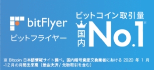 bitFlyer｜仮想通貨国内取引所
